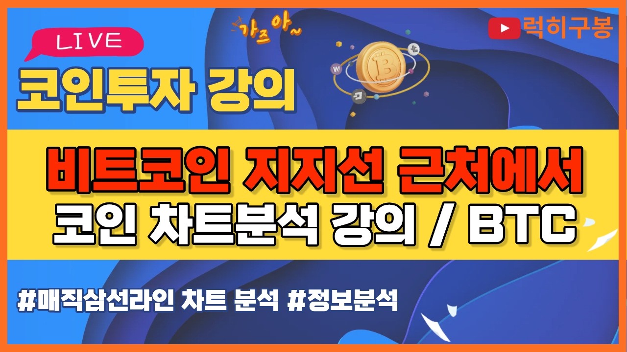 비트코인 실시간방송 또 지지선 근처에서 난리 부르스중 이더리움 리플코인 / 코인뉴스 정보 #비트코인 #리플코인 #비트코인실시간방송 #이더리움 #btc #eth #xrp 3/07