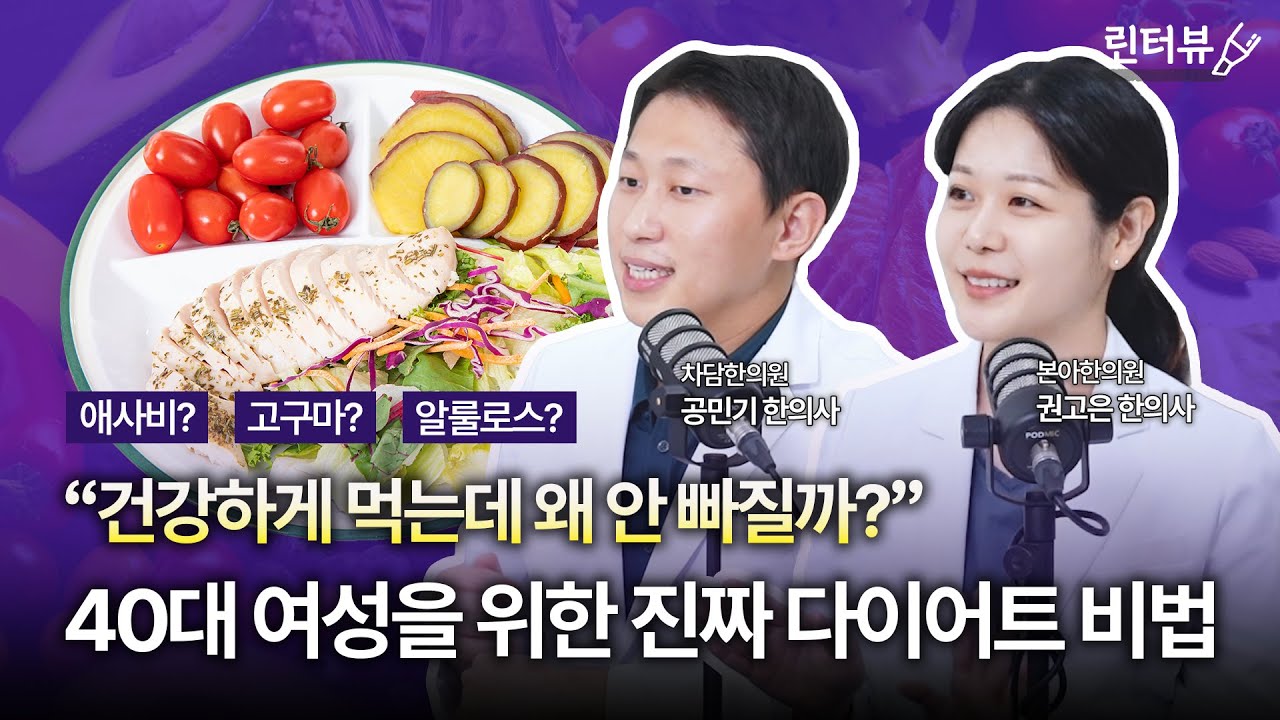 “건강하게 먹는데 왜 안 빠질까?” 40대 여성을 위한 진짜 다이어트 비법 | 린터뷰 EP.01 (한국어 자막)