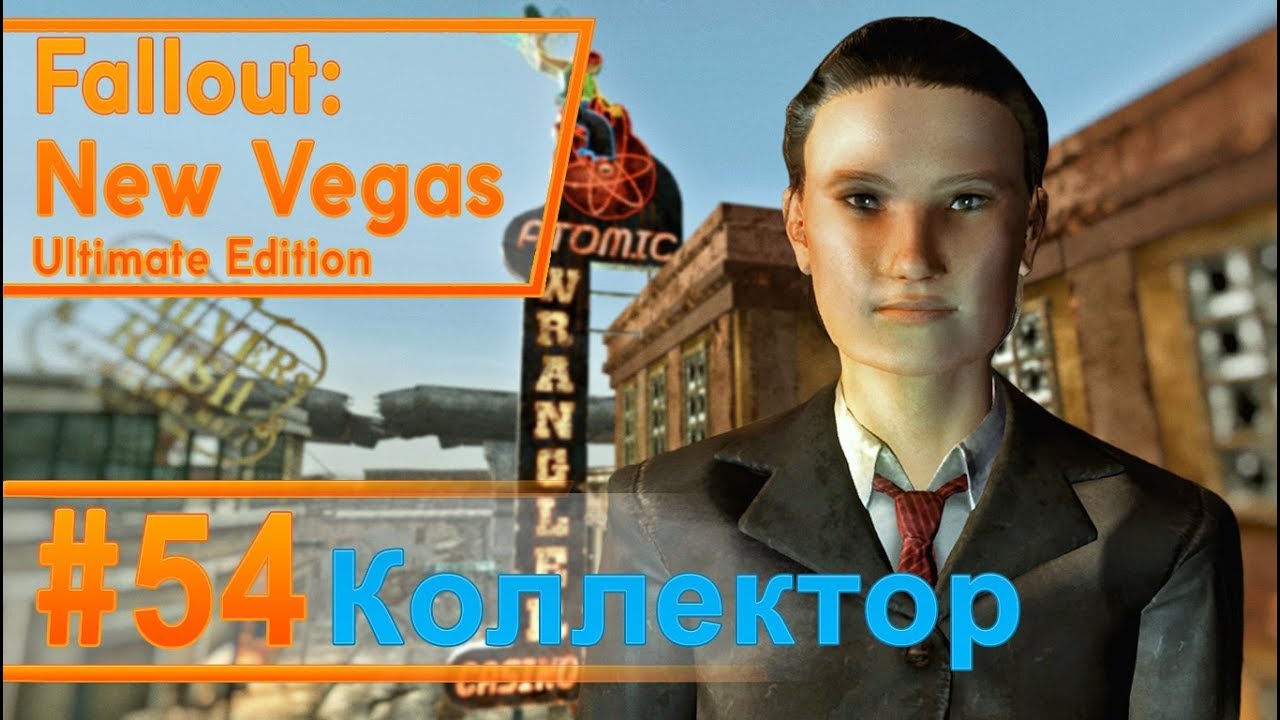 Fallout New Vegas #54 - Коллектор