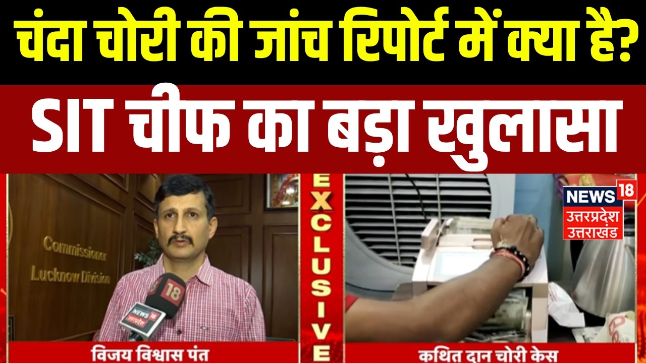 Ram Mandir Chanda Chori Row:  जांच रिपोर्ट पर SIT प्रमुख विजय विश्वास पंत EXCLUSIVE | Ayodhya