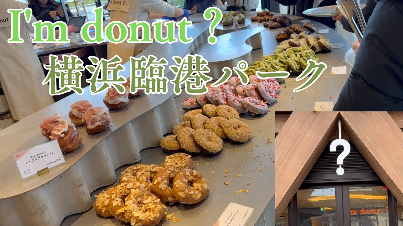 I'm donut？ 横浜臨港パークのプレーンドーナッツは外はサクッと中はしっとり