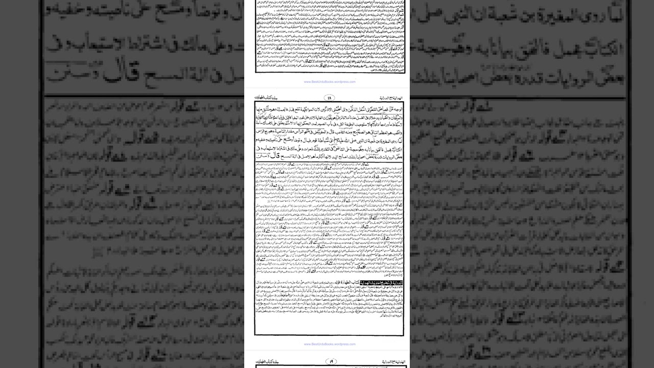 فقہ ،الھدایہ،سر کے مسح کا بیان ،وضو کا چوتھا فرض۔مقدار ناصیہ والی حدیث سے مجمل کا بیان.Fiqh,AlHidaya
