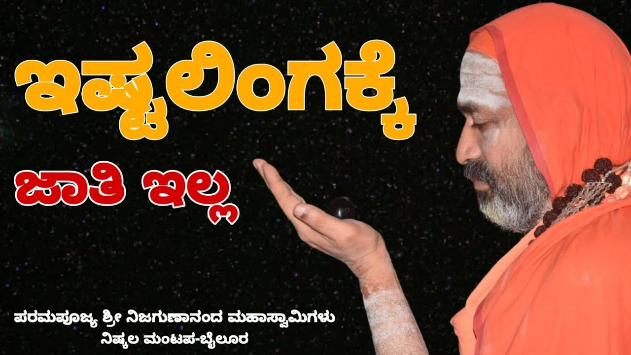 ಇಷ್ಟಲಿಗಕ್ಕೆ ಜಾತಿ ಇಲ್ಲ | ವಿಶ್ವಧರ್ಮ ಪ್ರವಚನ ರಾಣಿಬೆನೂರ ಭಾಗ 2