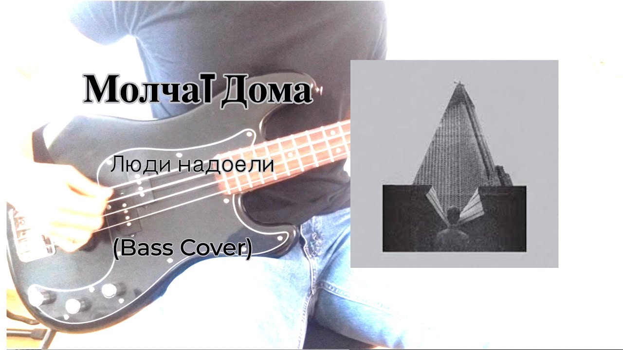 Молчаt Дома(Molchat Doma)- Люди надоели(Lyudi Nadoyeli) (Bass Cover)