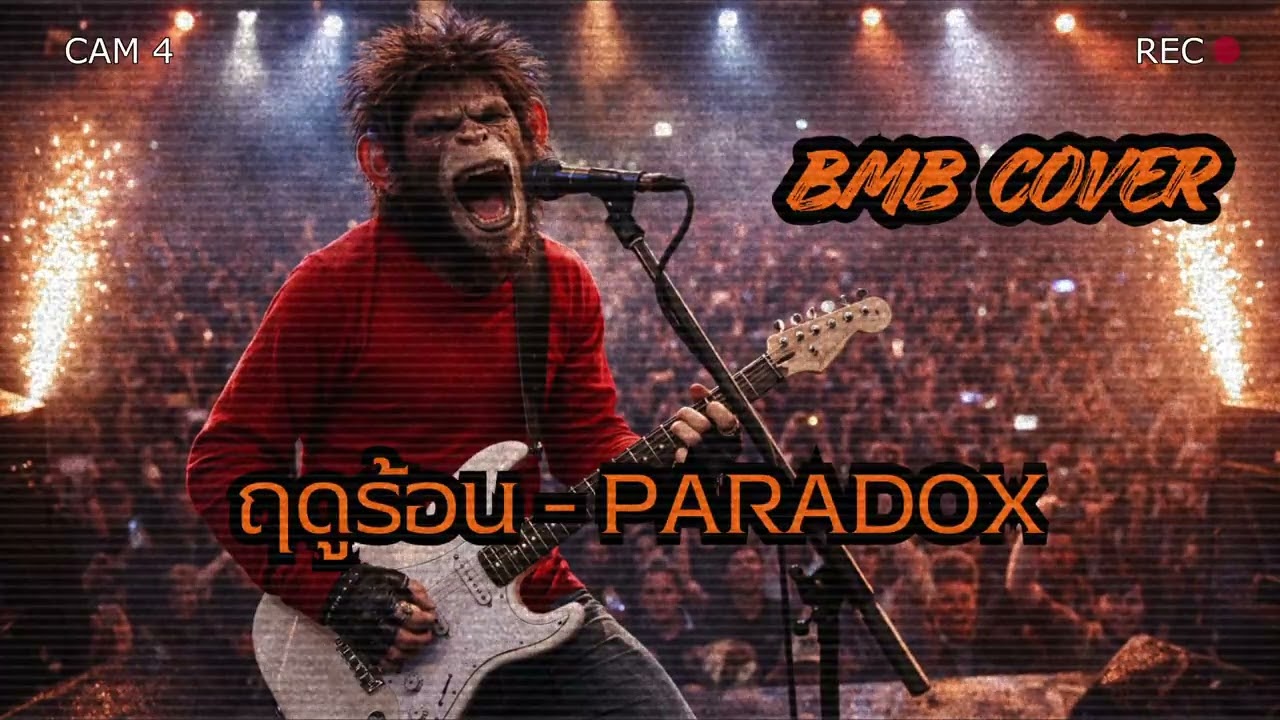 ฤดูร้อน - PARADOX [Cover] By Brutal Monkey Brand [ลิงร็อค] l ZeeD RecorD