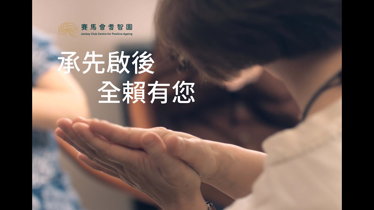 賽馬會耆智園【承先啟後 全賴有您】
