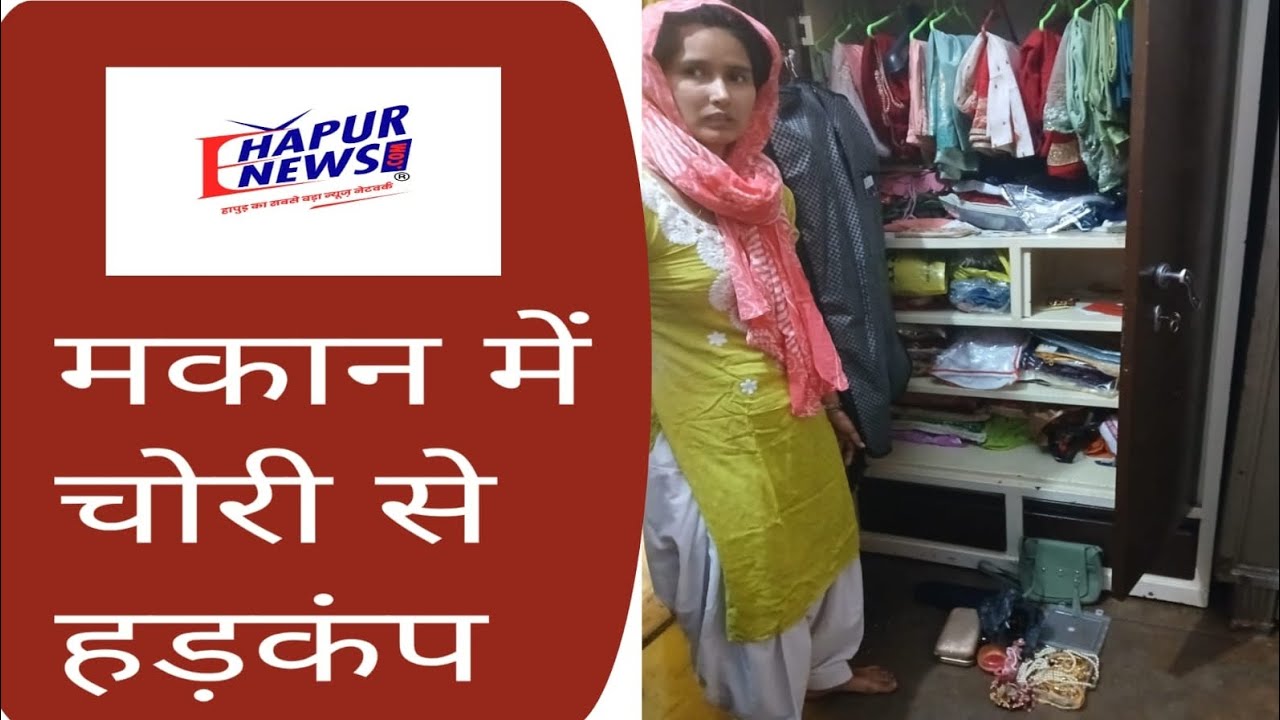 घर से नकदी व जेवरात चुराकर चोर हुए फरार