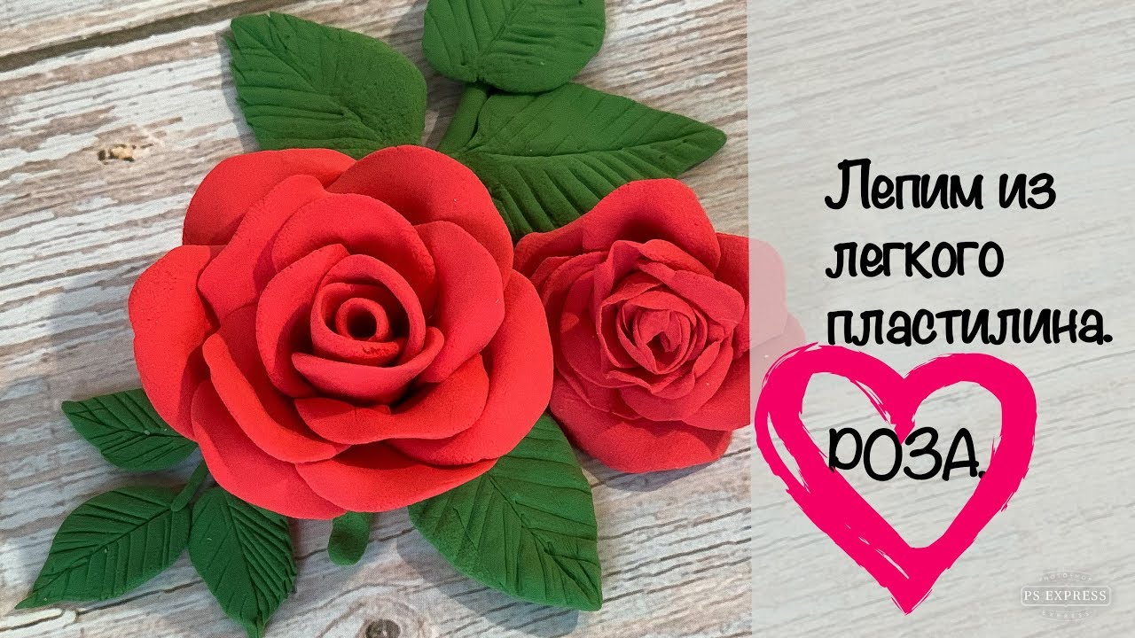 Лепим из легкого пластилина. Роза.