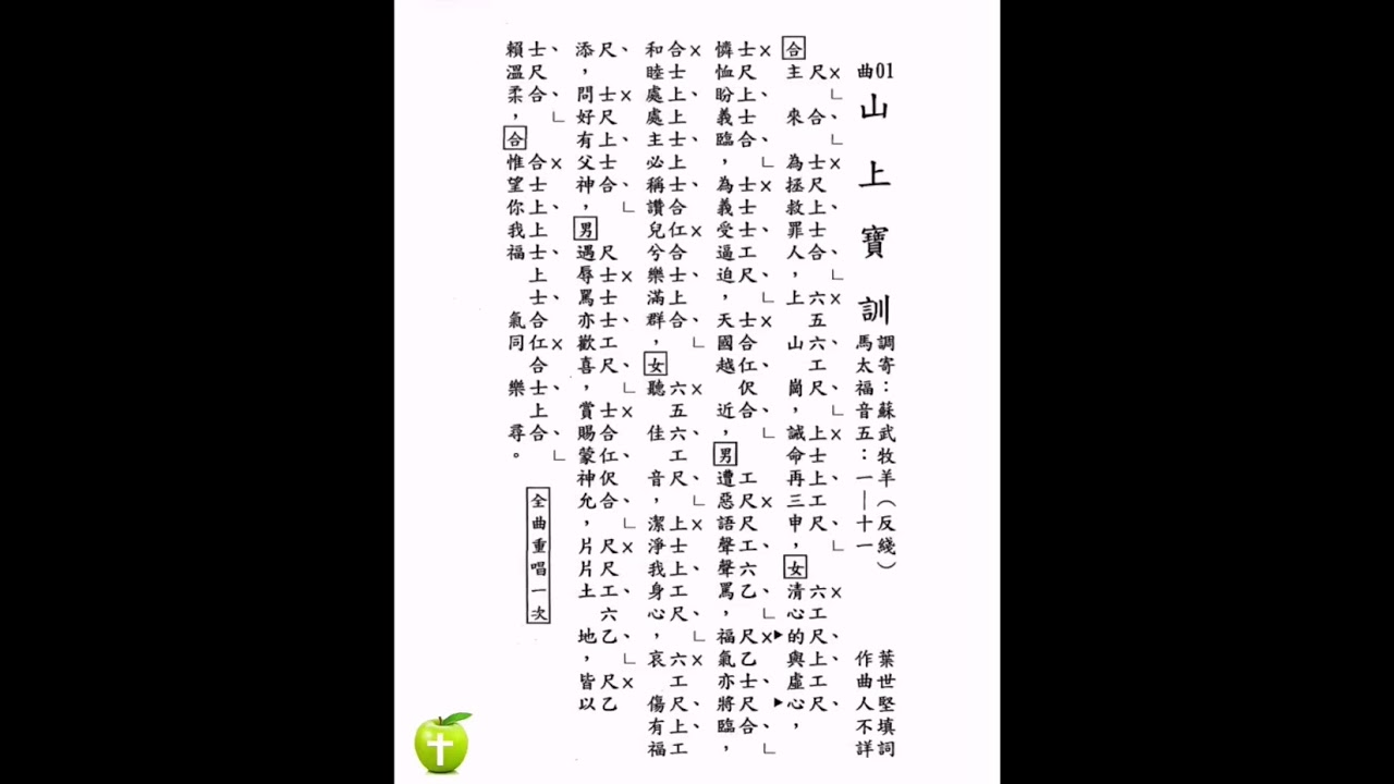 曲01 山上寶訓 福音粵韻 工尺譜 子喉分享  馬太福音 5：1-11