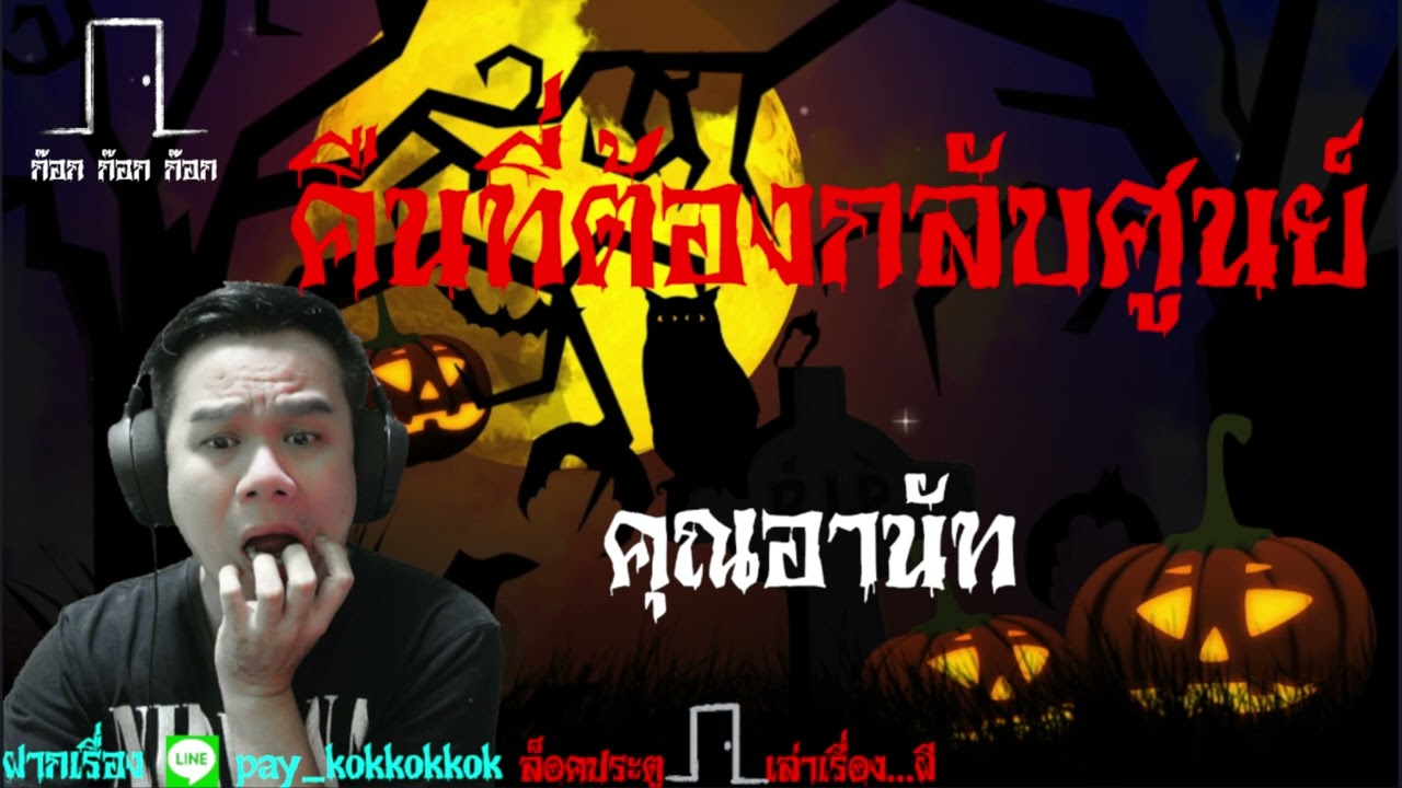 **สนุกมากเรื่องนี้** คืนที่ต้องกลับศูนย์ - คุณอานัท