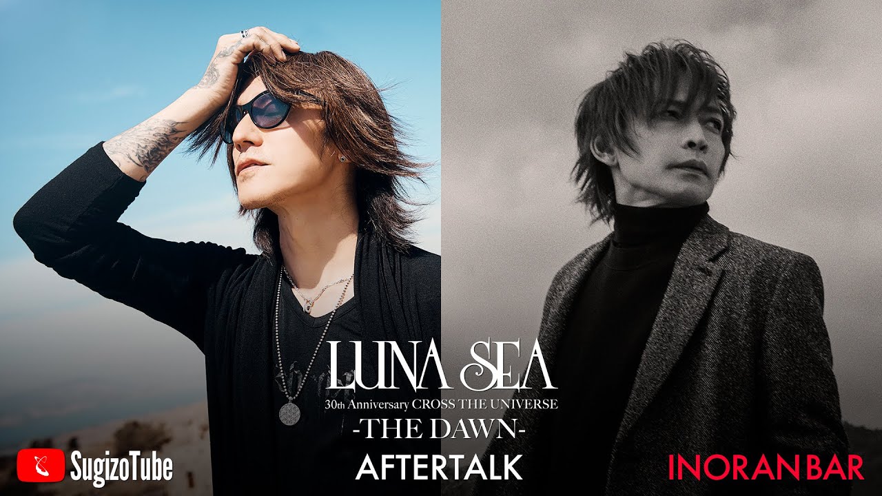 SugizoTube vs INORAN BAR - LUNA SEA 30th Anniversary CROSS THE UNIVERSE -THE DAWN- AFTERTALK (無料部分)