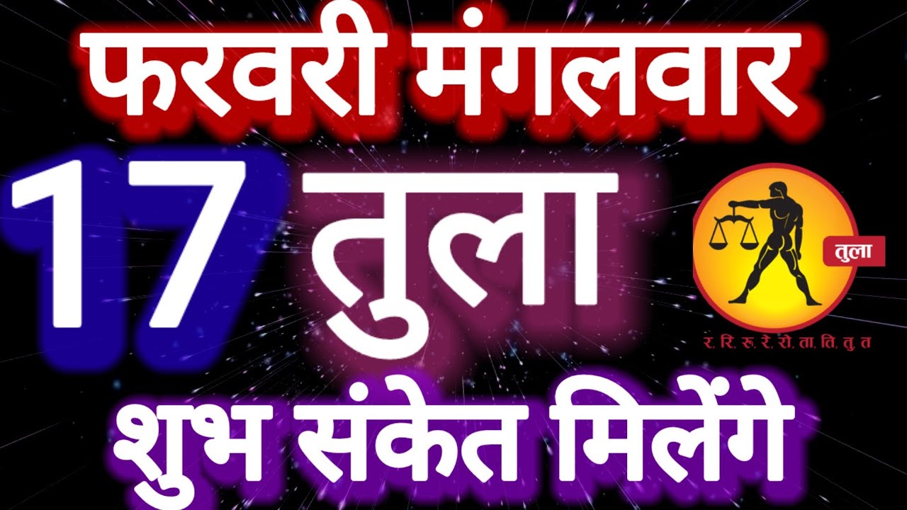 तुला राशि, 17 फरवरी 2026, Tula Rashi 17 ferwari 2026.