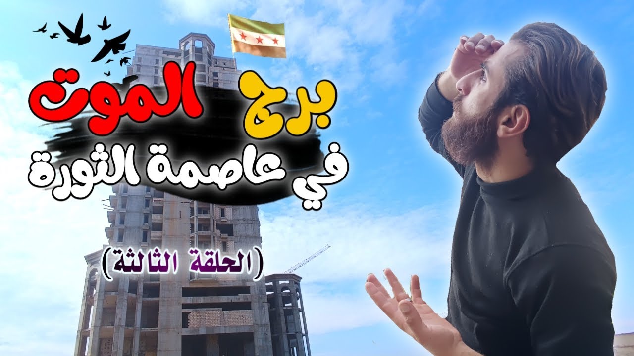دخلت أخطر برج في حمص يلي كان مقر لعصابات الأسد Homs Syria 🏢💚(الحلقة الثالثة)