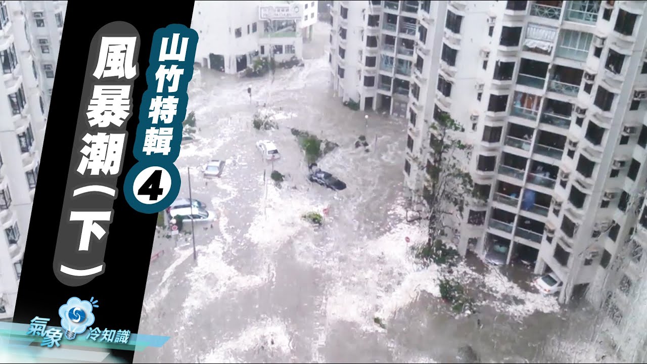 山竹特輯（四）：風暴潮（下）