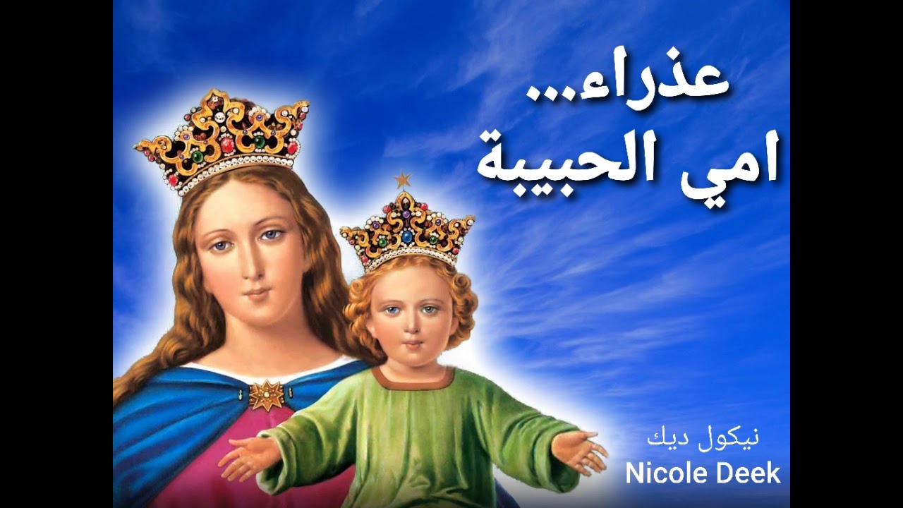 ترتيلة ما أحلى الركوع على قدميك - نيكول ديك