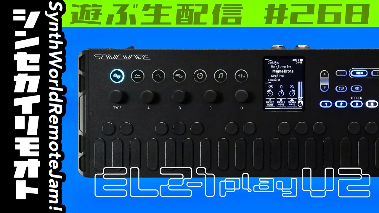 #シンセカイリモオト 268 ELZ-1 play V2 で遊ぶ生配信 SONICWARE