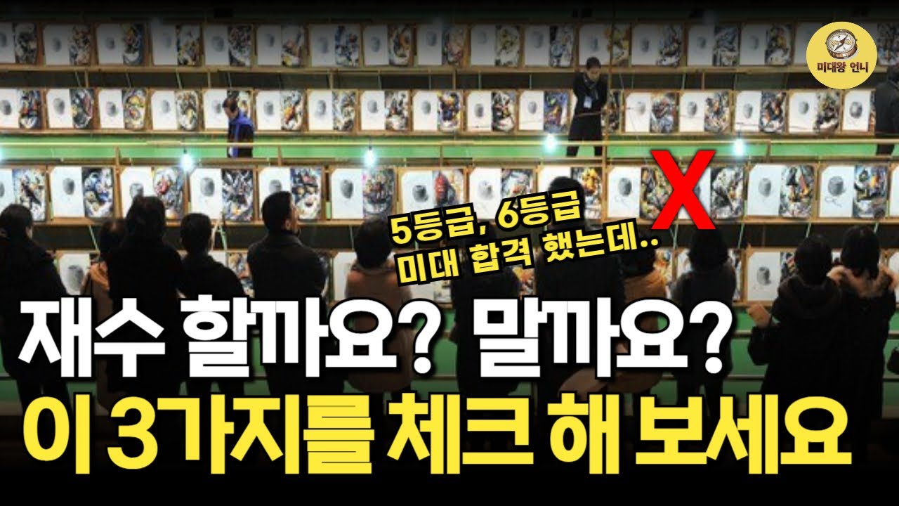 미대 재수하면 안 되는 유형 3가지 + 공부 머리 확인법