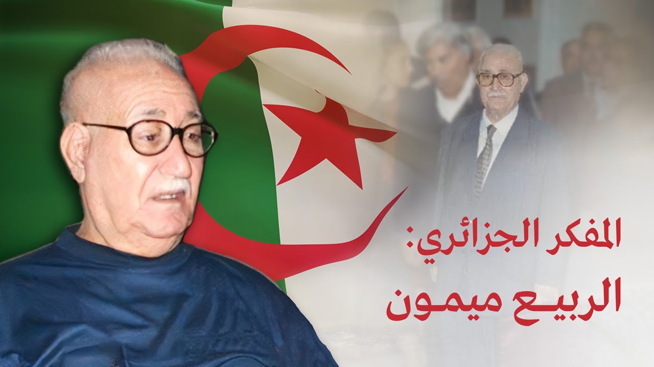 المفكر الجزائري الربيع ميمون | فيلسوف القيمة الأخلاقية | صوت جعفر رابح
