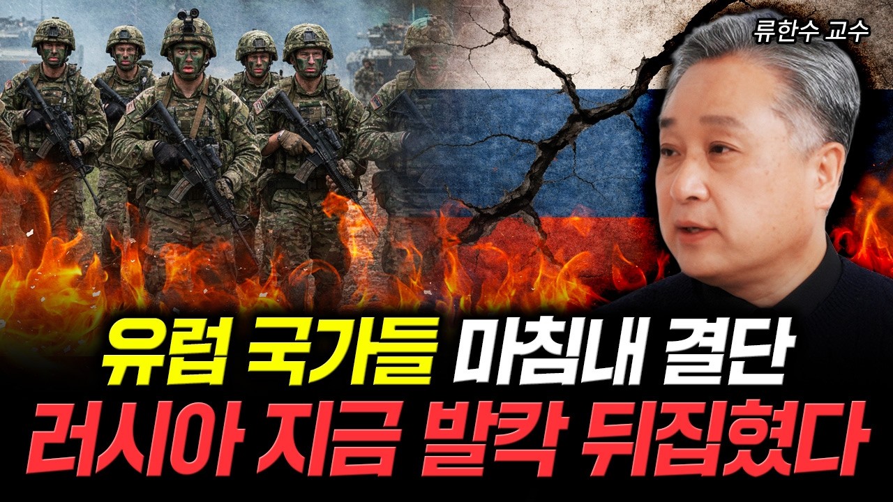 유럽 국가들 마침내 결단. 러시아 지금 발칵 뒤집혔다 | 류한수 교수 1부