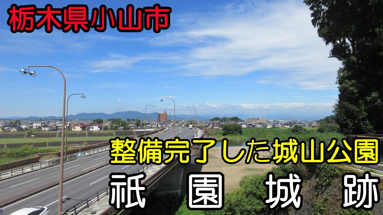 整備完了した城山公園～祇園城跡