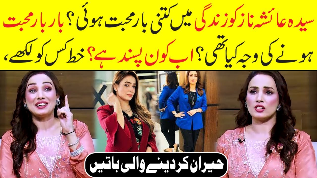 Syeda Ayesha Naz ko zindgi main kitni bar muhabbat hoi? | Ayesha Naz reveals big secret | Zabardast