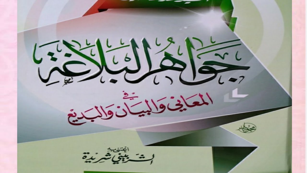 01. Kitab Jawahirul Balaghah/ Pendahuluan Muallif: Sayyid Ahmad Al-Hasyimi.