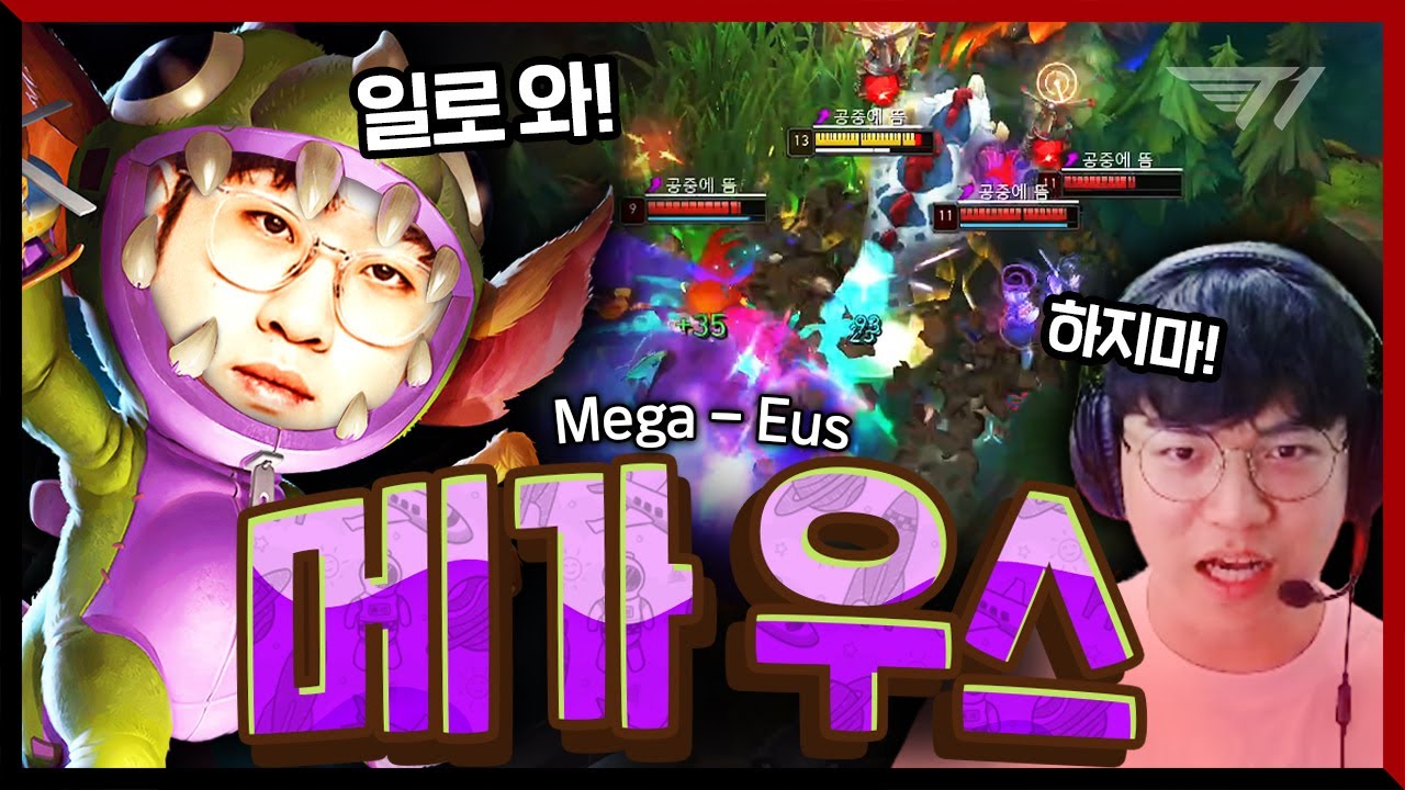 구마유시를 울리는 공룡 한 마리  [T1 Stream Highlight]