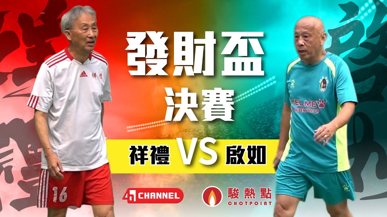 精華 - 發財盃70歲組【決賽】啟如(湖水綠) vs 祥禮(紅白)