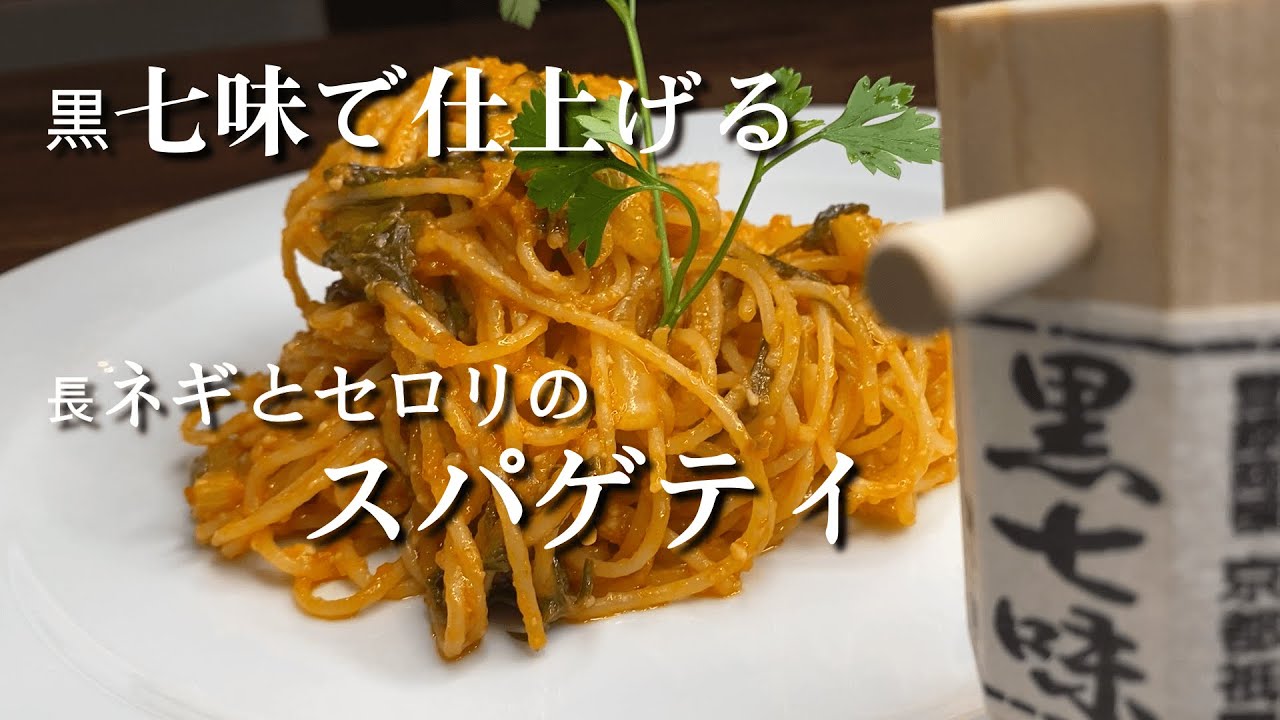 京都♪高級黒七味で仕上げる！！『長ネギとセロリのスパゲティ』簡単レシピ解説動画！