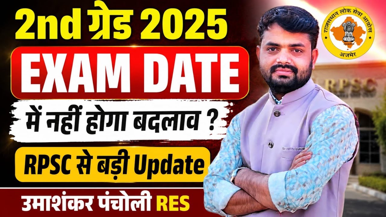 2nd Grade 2025 Exam Date Update || 2nd Grade New Vacancy 2026 | #rpsc #rpsc2ndgrade