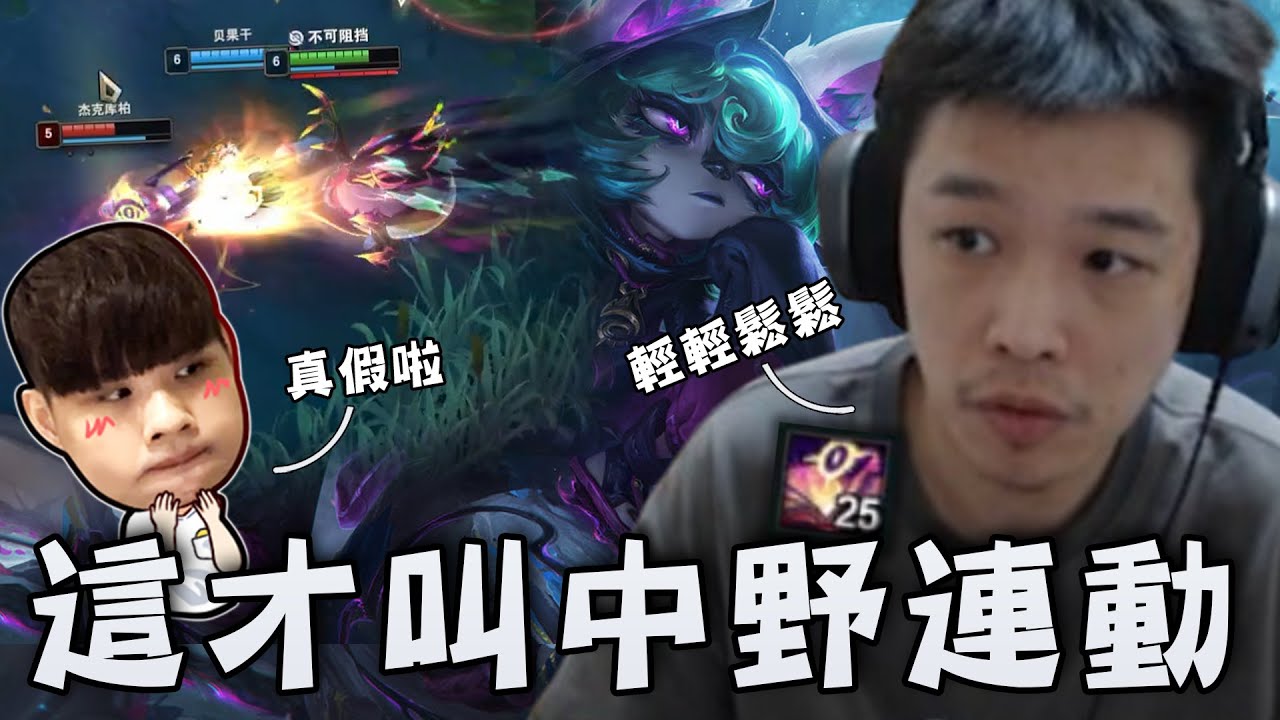 【羅傑】上一把戳到阿熊生氣，下一把馬上C回來，爆殺流薇可絲19分鐘疊書疊滿，這才叫中野連動@NeVeR_LosEs ｜《英雄聯盟League of Legends》｜Roger9527｜BY-功德