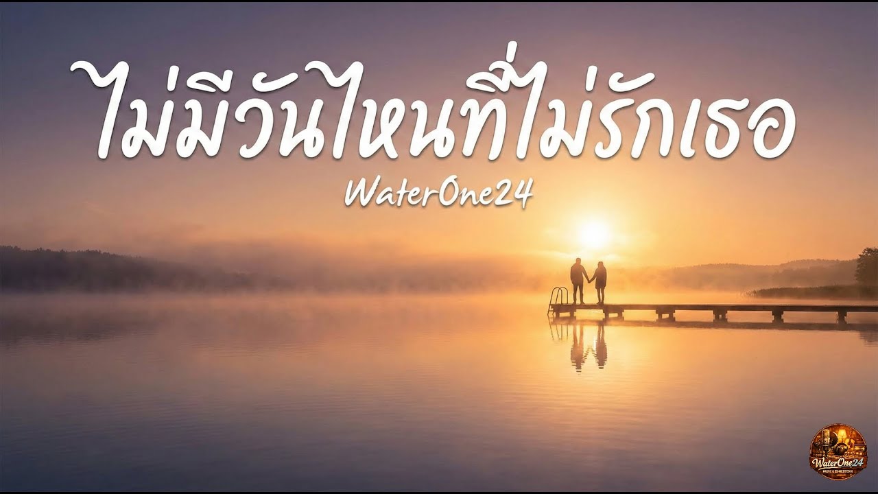 ไม่มีวันไหนที่ไม่รักเธอ- WaterOne24 (Official)