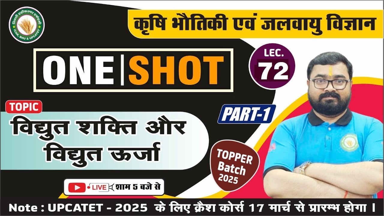 कृषि भौतिकी एवं जलवायु विज्ञान।।Lecture-72/ विद्युत शक्ति और विद्युत ऊर्जा// PART-1
