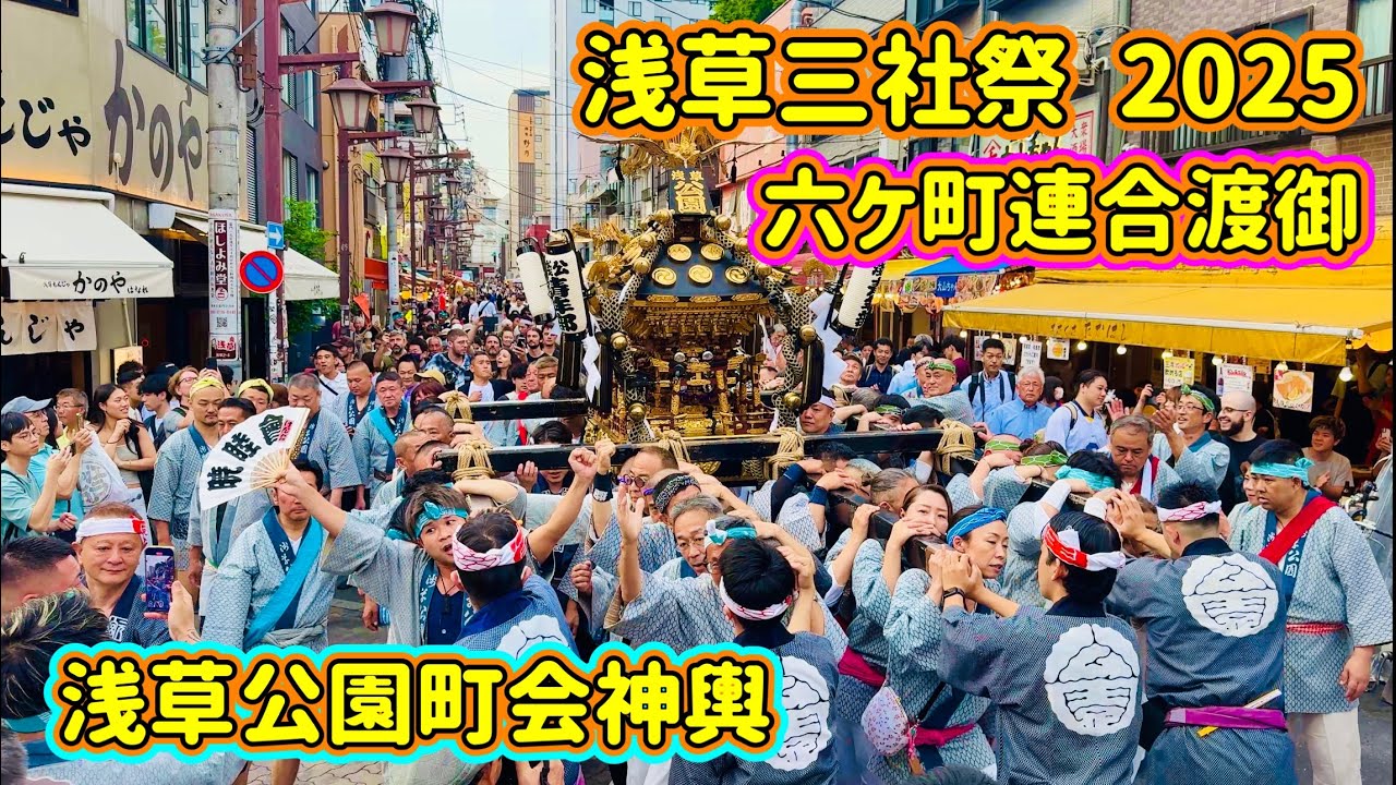 浅草三社祭2025②  六ケ町連合渡御（宵宮）　浅草公園町会神輿　Asakusa Sansha Festival  2025.5.16