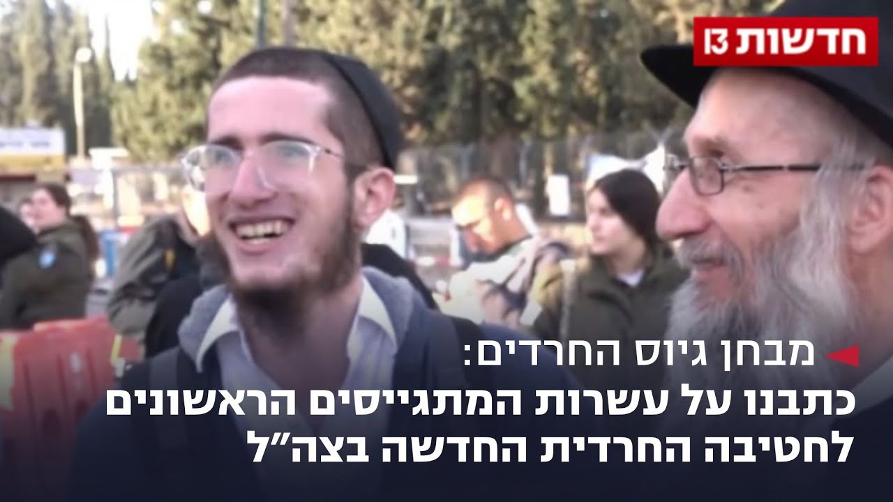 מבחן גיוס החרדים: כתבנו על עשרות המתגייסים הראשונים לחטיבה החרדית החדשה בצה״ל