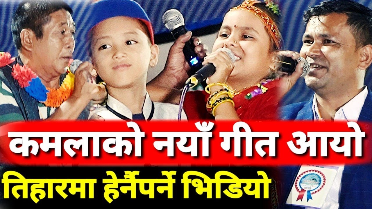 अब यो हेर्नुहोला... तिहारमा Kamala Ghimireको यस्तो बबाल दोहोरी हजुरबुबा सँग Tihar New Live Dohori
