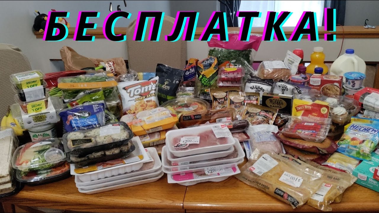 18. БЕСПЛАТНЫЕ ПРОДУКТЫ В США // ТАКОГО КОЛИЧЕСТВА И АССОРТИМЕНТА МЫ НЕ ОЖИДАЛИ