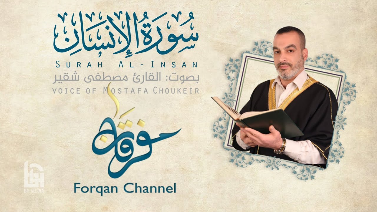 سورة الانسان | ختمية كاملة مع المقامات | القارئ مصطفى شقير