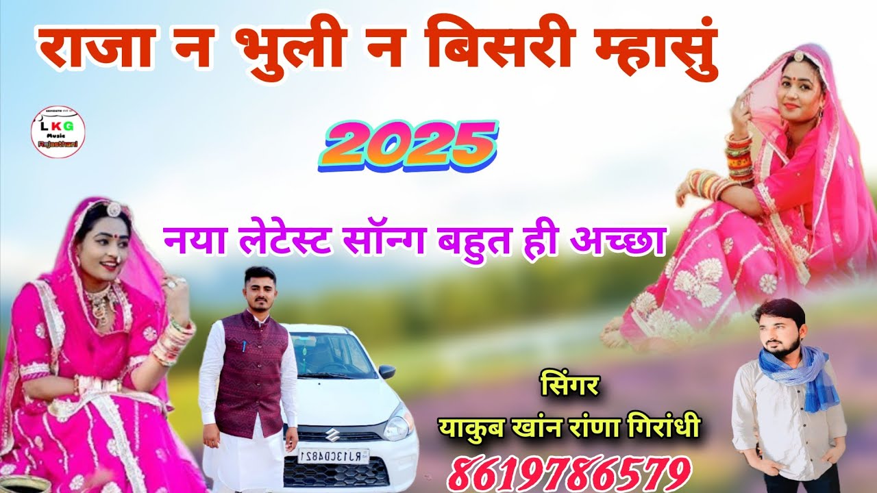 राजा न भुली न बिसरी म्हासुं नया लेटेस्ट सोंग सिंगर याकुब खांन रांणा गिरांधी बिकानेर राजस्थान 
