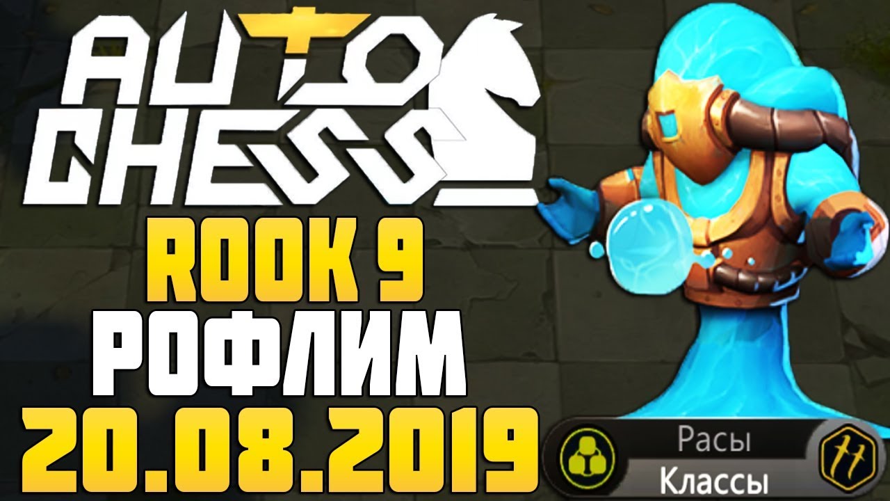 Rook 9 - воины, воины и еще раз воины в Auto Chess Mobile Stream
