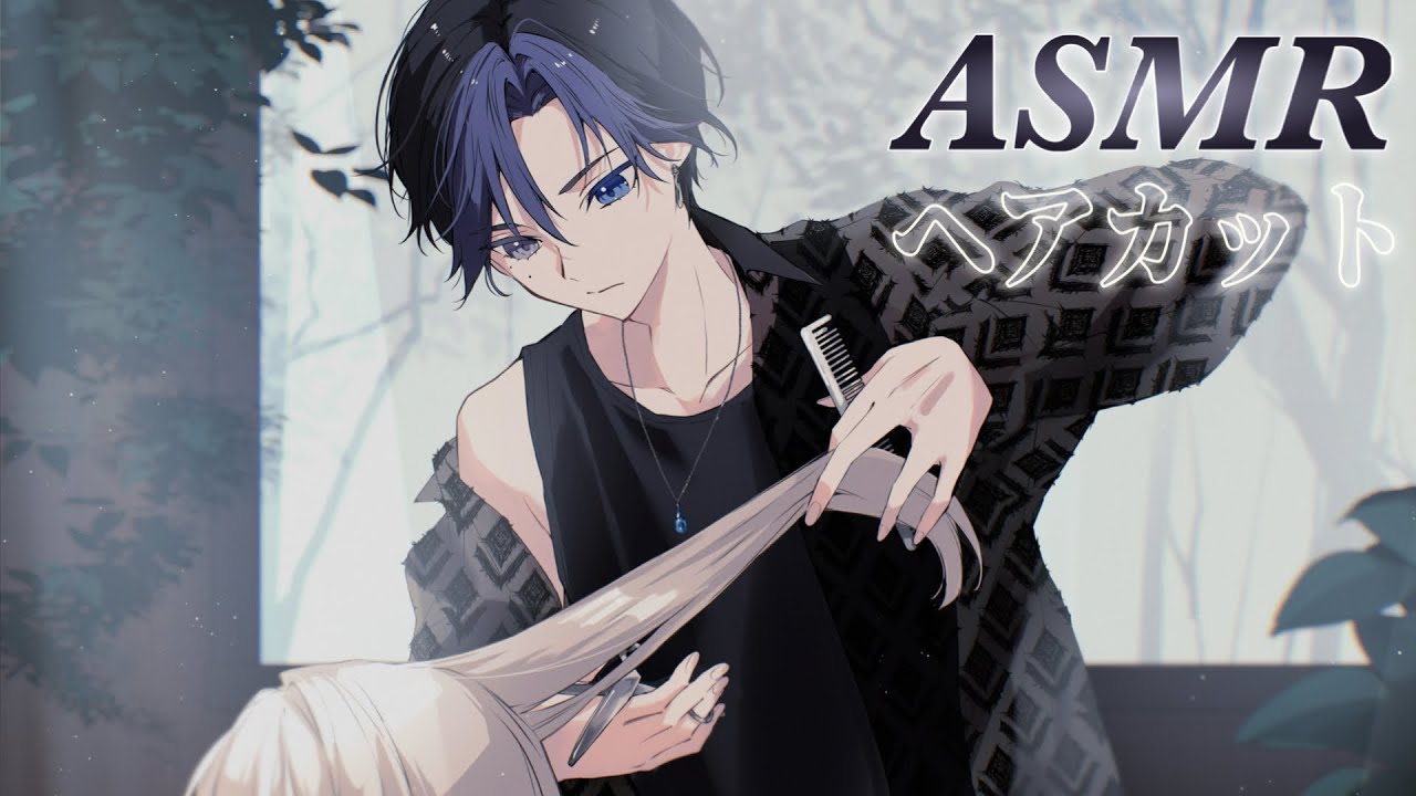 【ASMR】溺愛美容師彼氏にお家でヘアカットしてもらう音声【シチュエーションボイス/ロールプレイ/haircut】