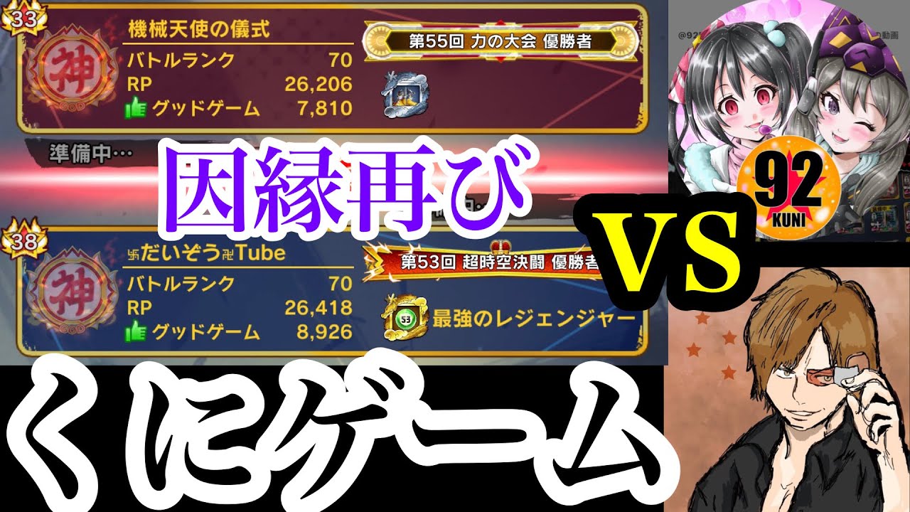 「くにゲーム」「92」因縁の相手とライブ中に当たってしまった【ドラゴンボールレジェンズ】【DRAGONBALL LEGENDS】