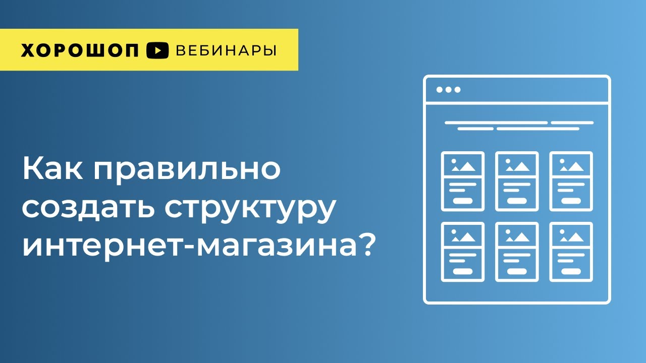 Как правильно создать структуру интернет-магазина