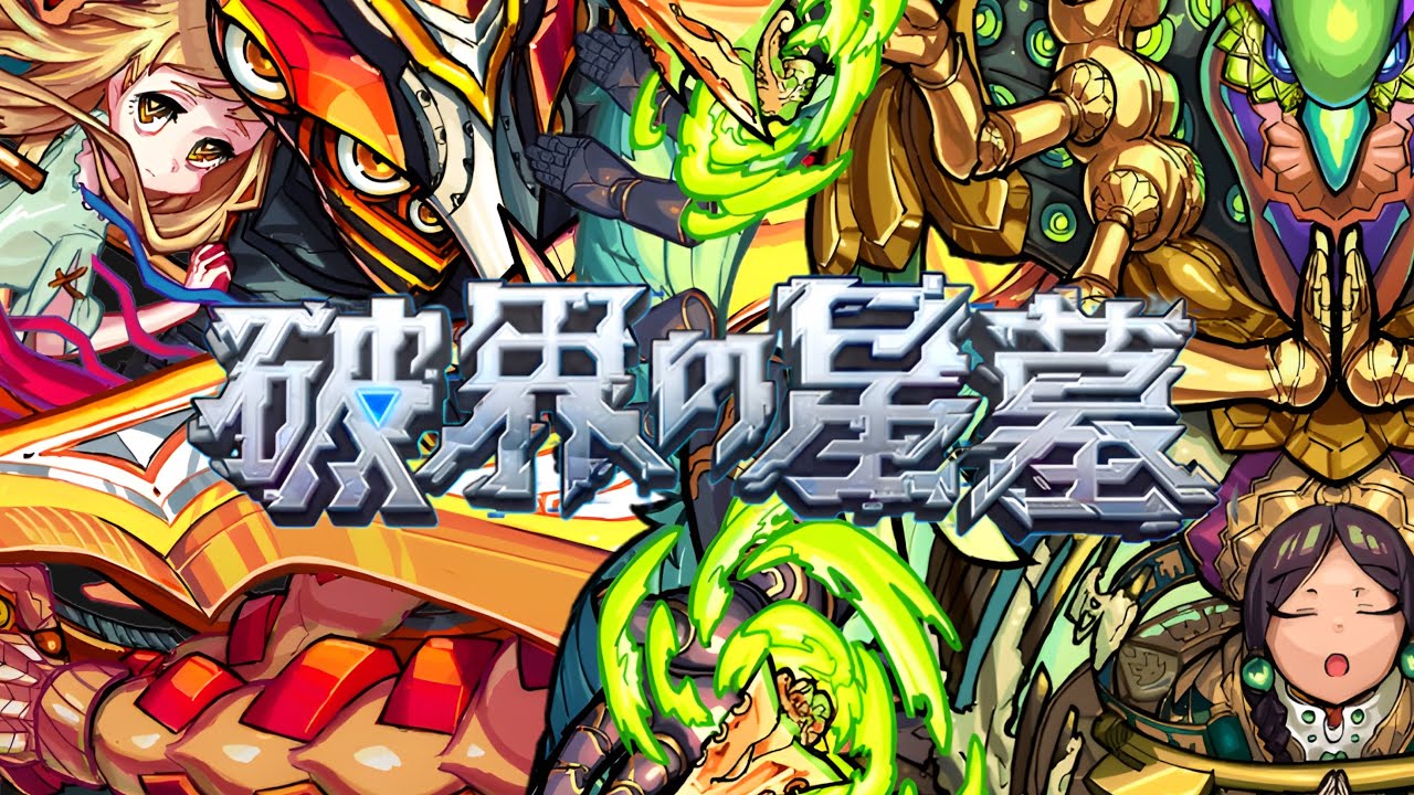 【モンスト】2026年の破壊の星墓！個人的ガチパ！(アヴァロン&シャンバラ【破壊の星墓】