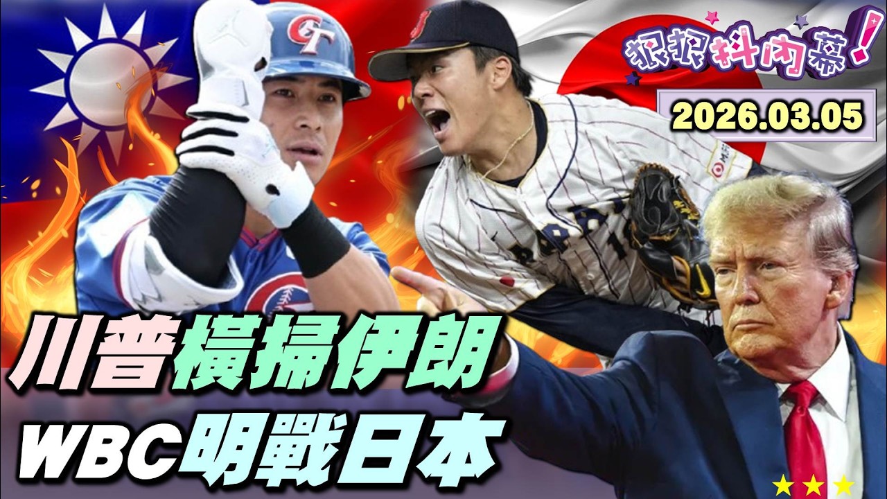【#狠狠抖內幕】#川普 橫掃伊朗毀17軍艦！曝哈米尼復仇錦囊?中情局「Ｕ以庫」聯盟三角牽制？藍黨中央霸王硬上弓？軍購拍板3500億+N！#徐巧芯 變綠巧芯臭臉？台球迷堅定挺！#WBC 明對戰日本武士！