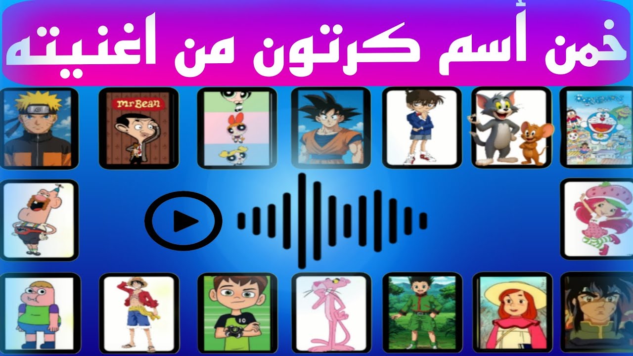 🔥 أقوى تحدي تخمين أغاني الكرتون | هل تقدر تعرفهم كلهم؟ 🎧🔥