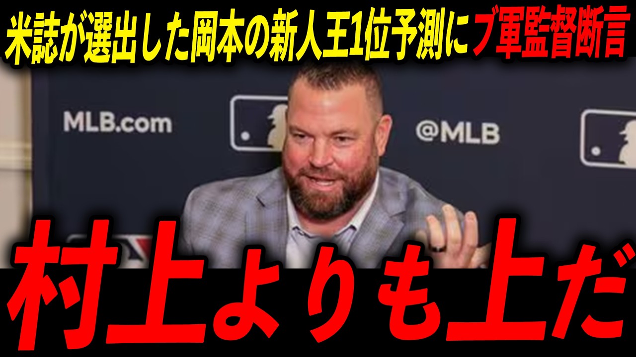 【岡本和真】米誌の新人ランキング1位選出の衝撃！ブ軍監督とレジェンドが岡本の起用法にも言及！