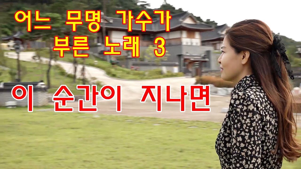 [MV] 어느 무명 가수가 부른 노래 3 _이 순간이 지나면_(원곡:불멸의 가수 배호)