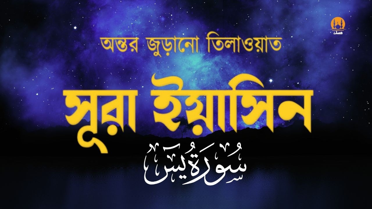 Heart Touching Quran Recitation of Surah Yasin  সূরা ইয়াসিন (سورة يس ) । By Zain Abu Kautsar