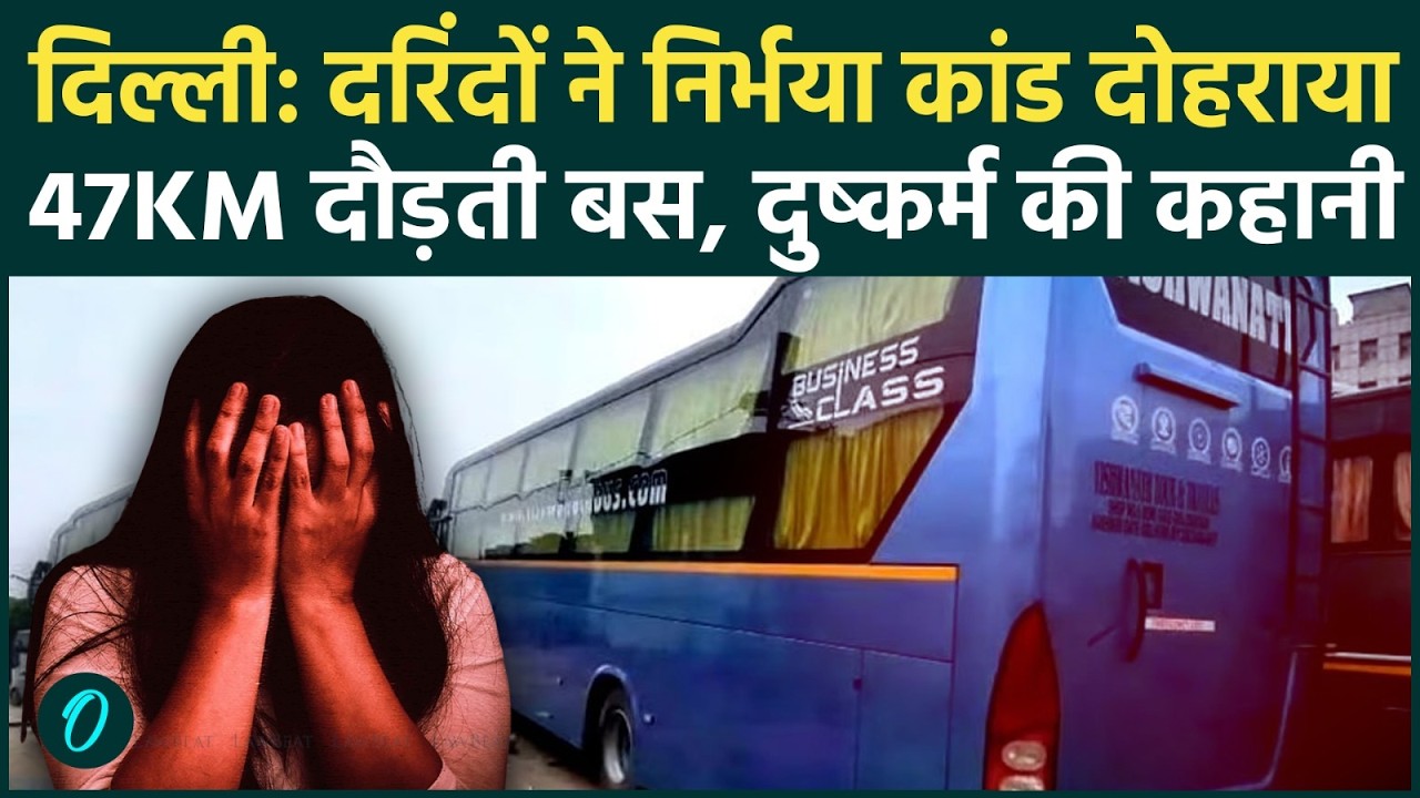 Delhi Sleeper Bus Gangrape Case: चलती बस में नाबालिग को नोंचा, दुष्कर्म के बाद कपड़े फाड़कर नीचे फेंका
